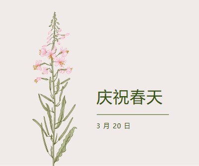 庆祝春天 white vintage-botanical