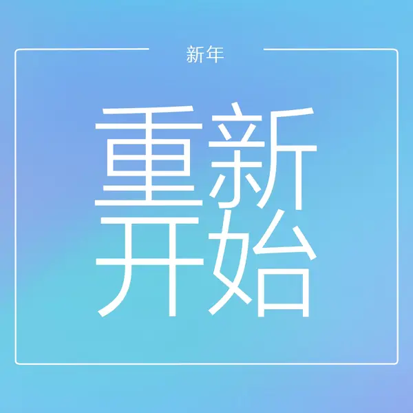 全新启动 blue modern-bold