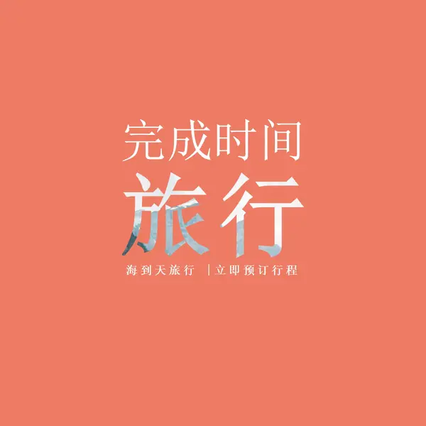 你的冒险等待 orange modern-bold