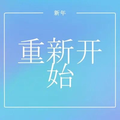 全新启动 blue modern-bold