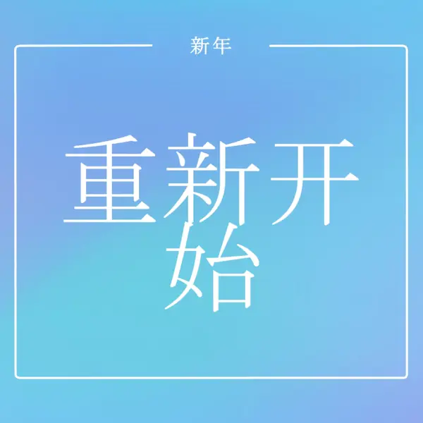 全新启动 blue modern-bold