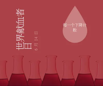 世界献血者日 red modern-bold