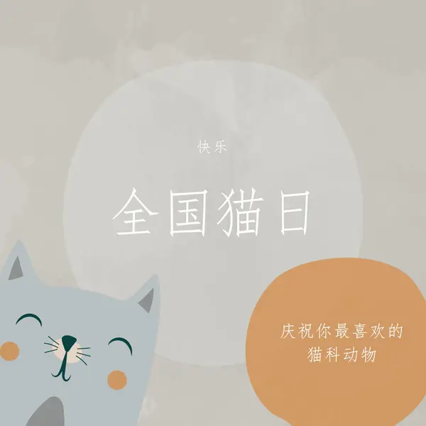 国猫节快乐 gray organic-simple