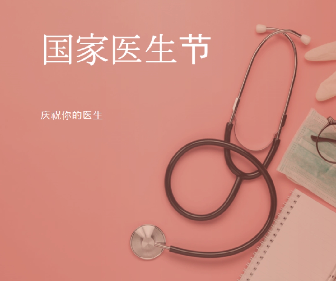 庆祝你的医生 pink modern-simple