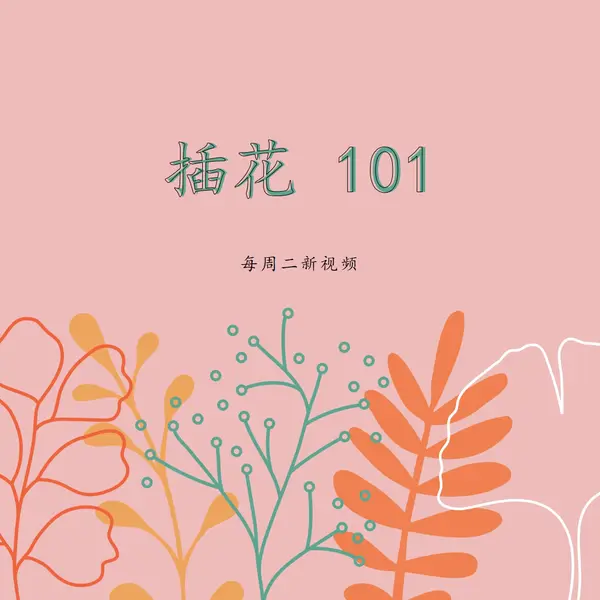 调情花卉 pink whimsical-line