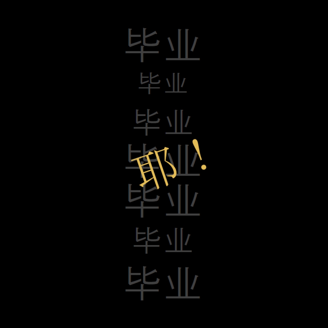 毕业的 Yay black modern-simple
