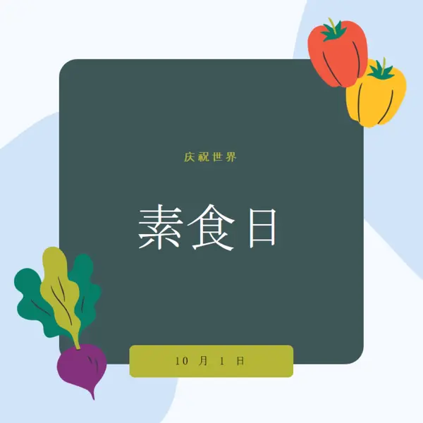蔬菜生活 green organic-simple