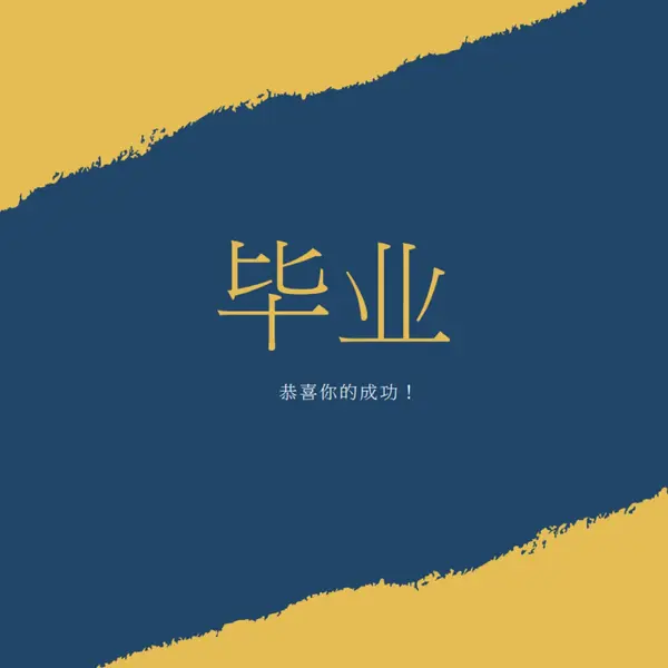 文凭刺激 yellow modern-simple