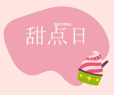 新鲜烘焙的乐趣 pink whimsical-line