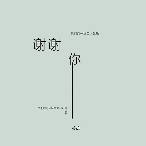 我们向你致敬 gray modern-simple