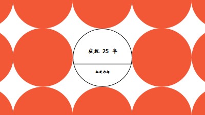 庆祝 25 年 orange modern-geometric-&-linear