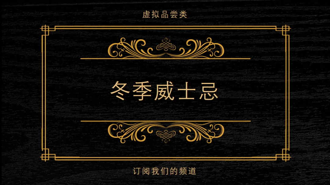 冬季威士忌 black vintage-retro