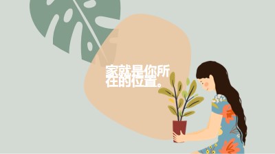 无论你身在何处，家都在 gray organic-simple