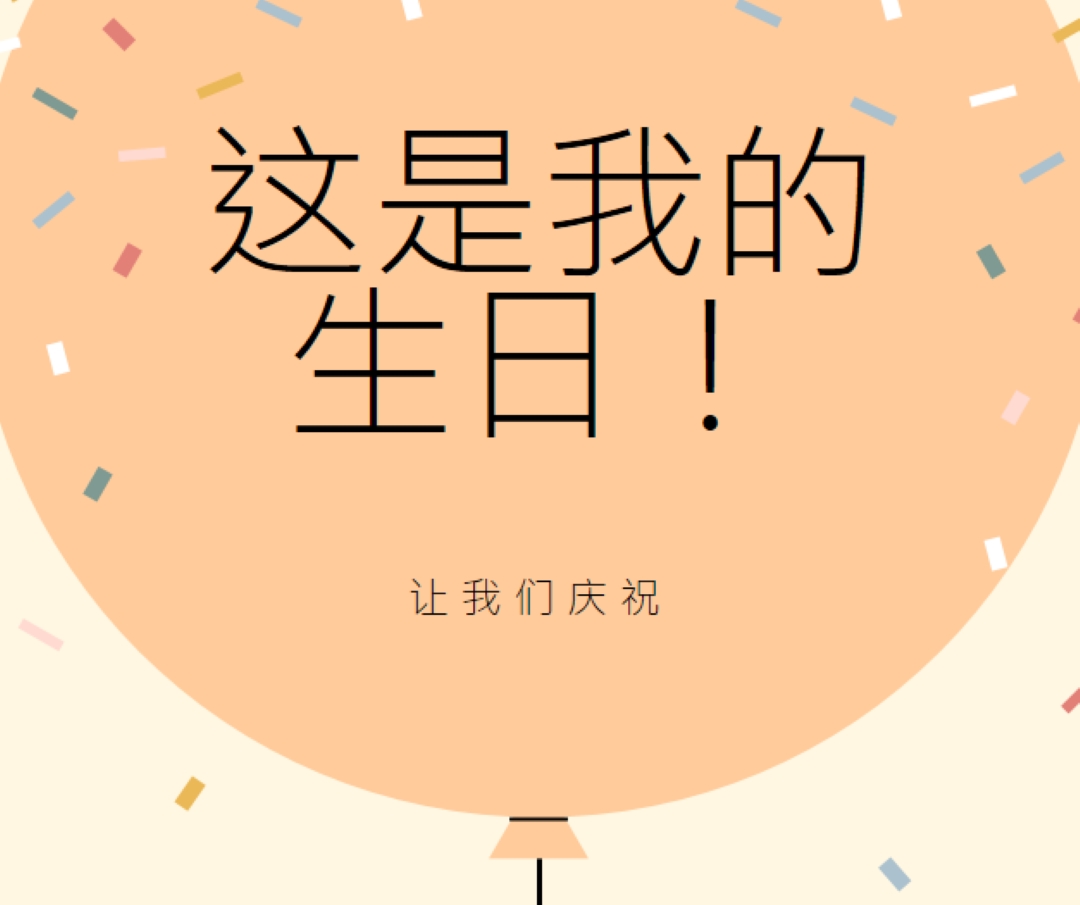 让我们来庆祝我的生日 yellow whimsical-line