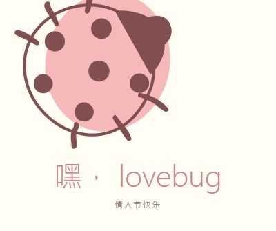 嘿， lovebug white whimsical-line