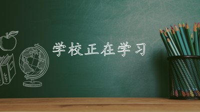 学校正在学习 green modern-simple