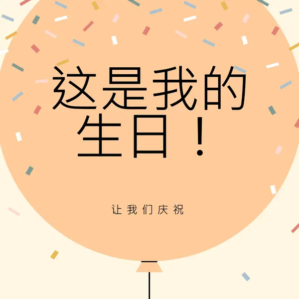 让我们来庆祝我的生日 yellow whimsical-line