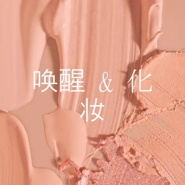 唤醒 & 化妆 pink modern-simple