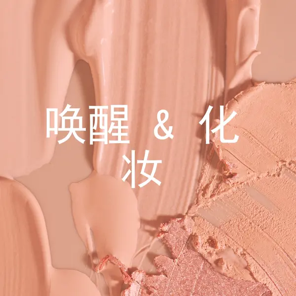 唤醒 & 化妆 pink modern-simple