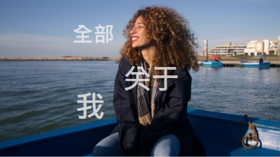 是的， 一切都与我有关 blue modern-simple