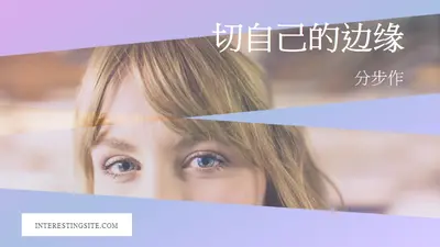 切自己的边缘 purple modern-bold