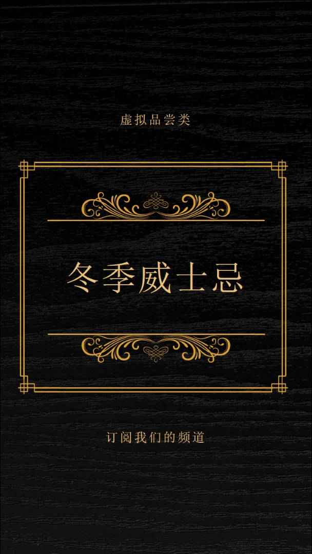 冬季威士忌 black vintage-retro