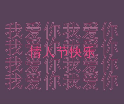 我爱你，情人节 purple modern-bold