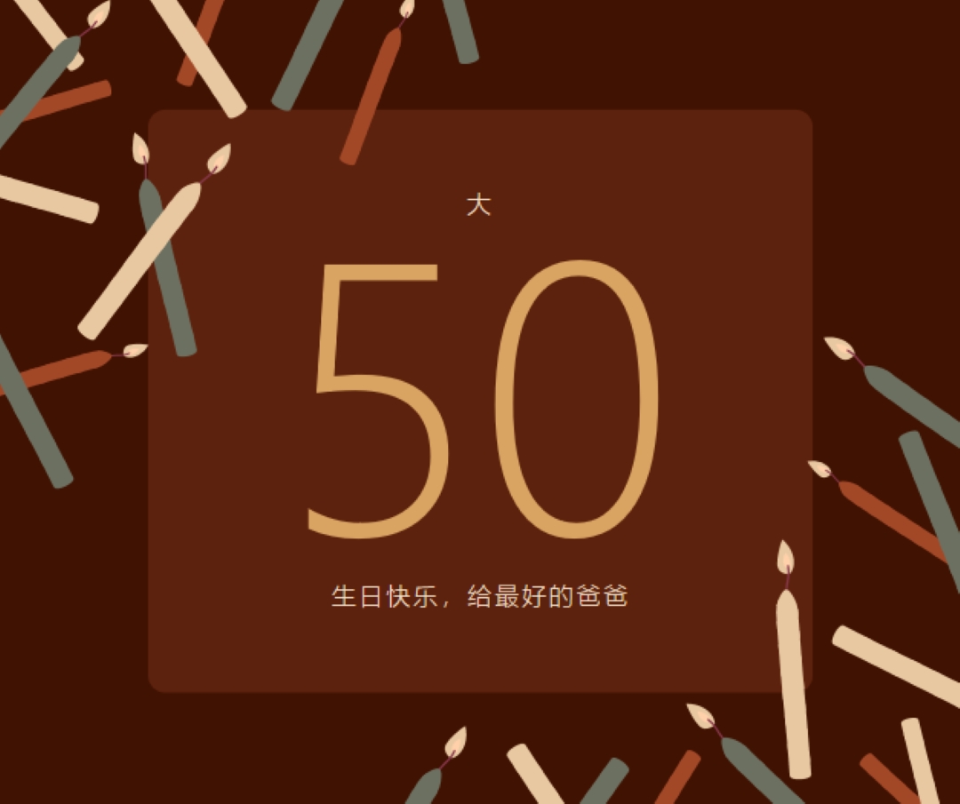 五十岁生日快乐 brown modern-simple