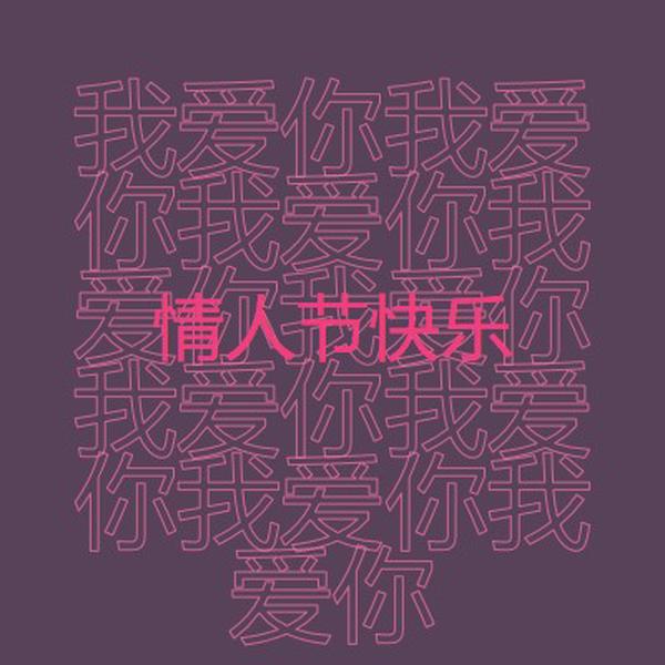 我爱你，情人节 purple modern-bold