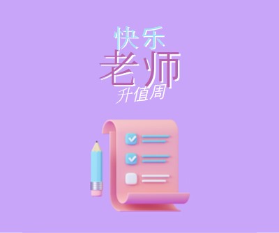 教师感谢周 purple whimsical-color-block