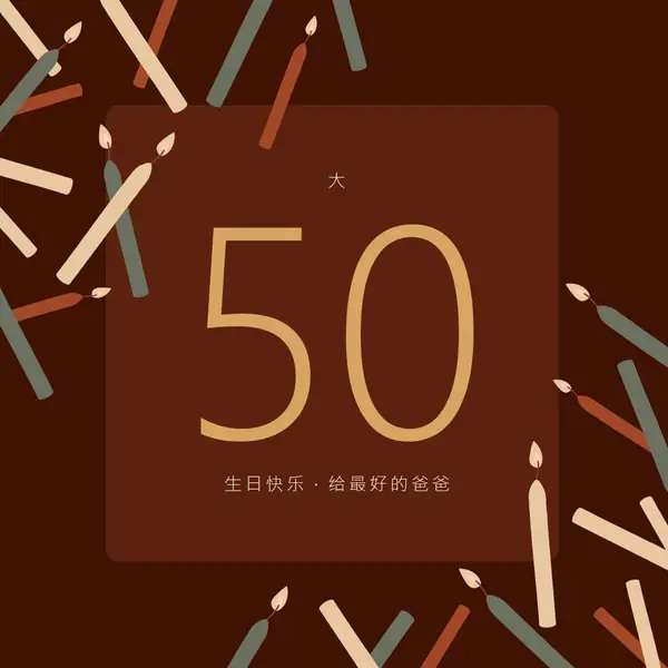 五十岁生日快乐 brown modern-simple