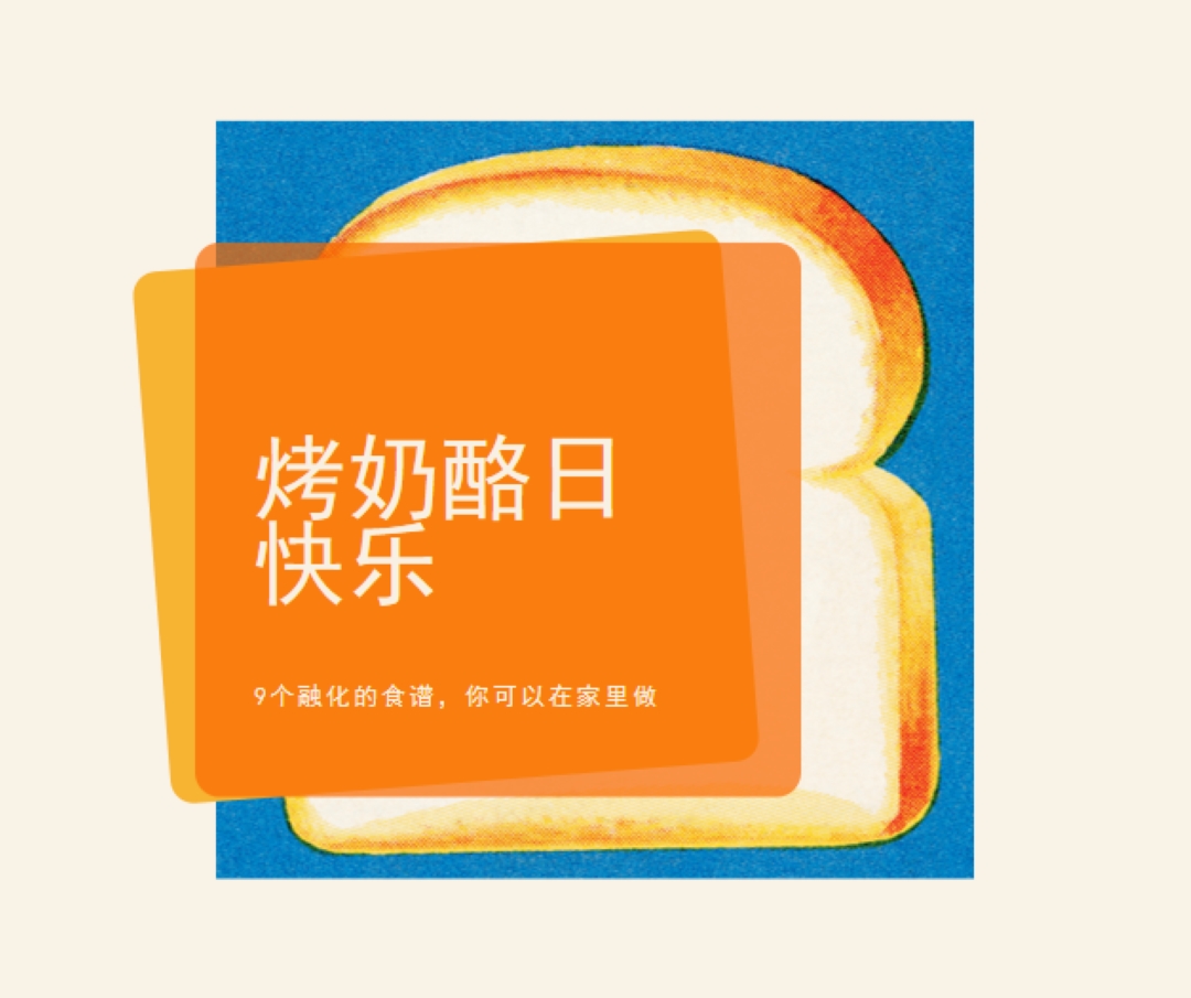 烤奶酪日快乐 orange modern-bold