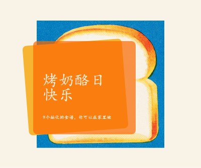 烤奶酪日快乐 orange modern-bold