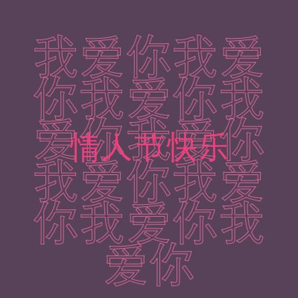 我爱你，情人节 purple modern-bold