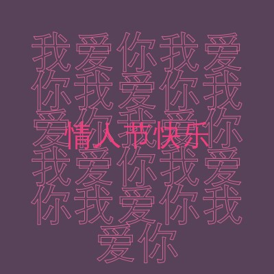 我爱你，情人节 purple modern-bold