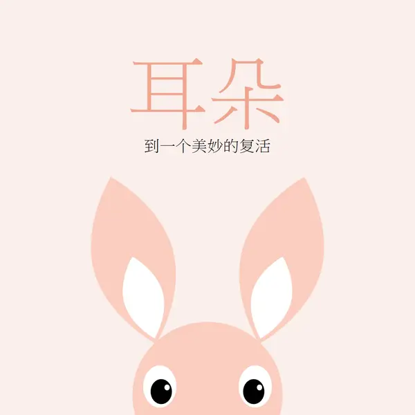 到一个美妙的复活 pink whimsical-color-block