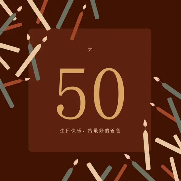 五十岁生日快乐 brown modern-simple