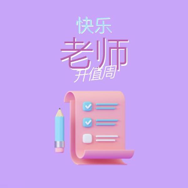 教师感谢周 purple whimsical-color-block