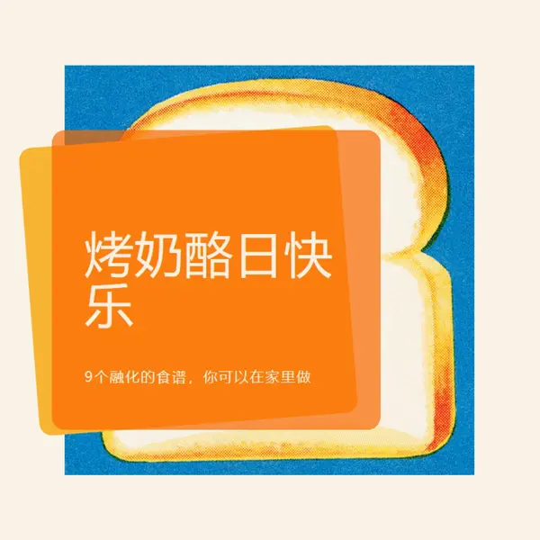 烤奶酪日快乐 orange modern-bold