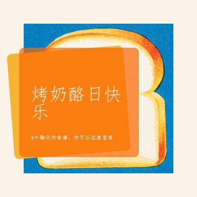 烤奶酪日快乐 orange modern-bold