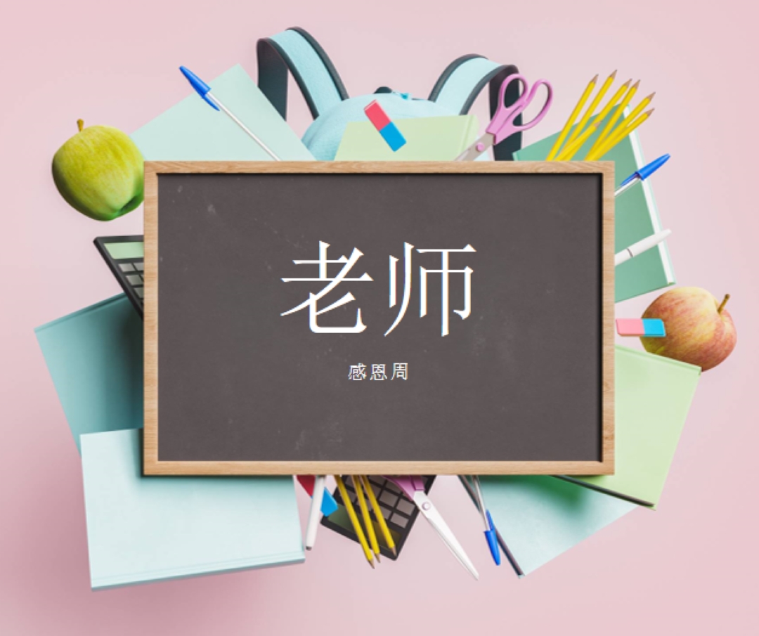 欣赏教师 pink modern-simple