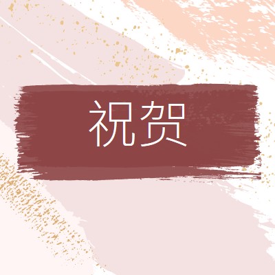 简单祝贺 pink organic-simple