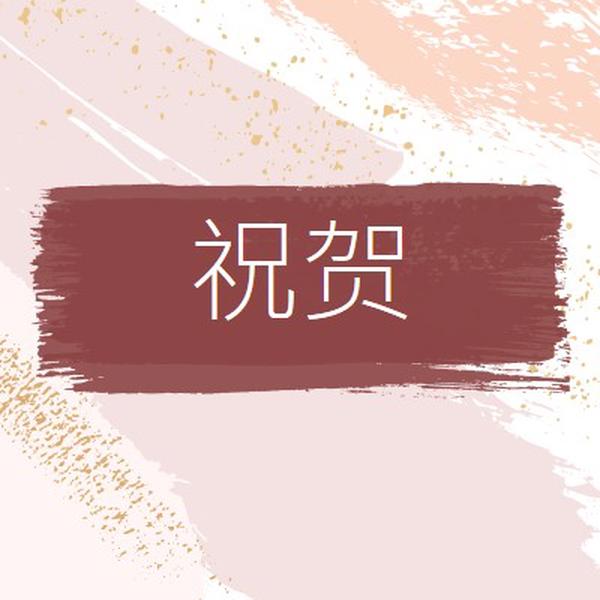 简单祝贺 pink organic-simple