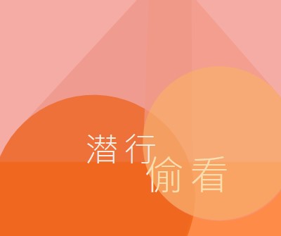 顶级预览版 orange modern-color-block