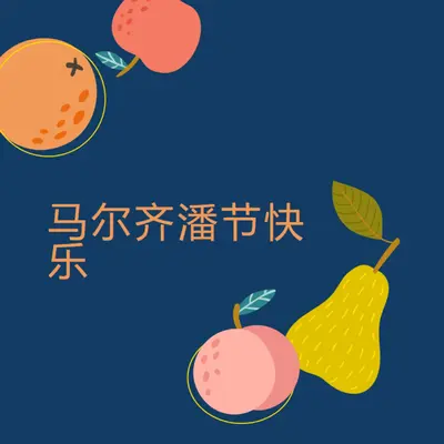 马尔齐潘日快乐 blue whimsical-line