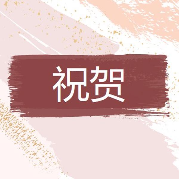 简单祝贺 pink organic-simple