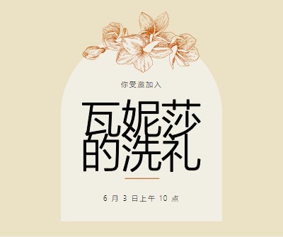 受洗邀请 yellow vintage-botanical