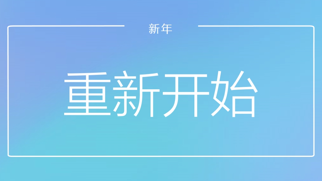 全新启动 blue modern-bold