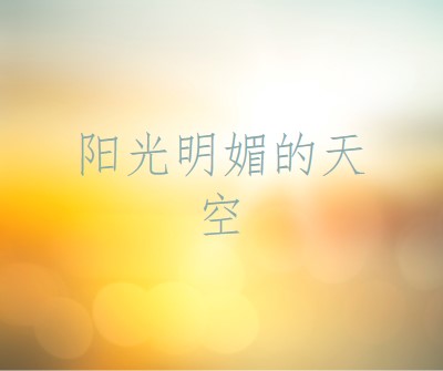 晴朗的天空 yellow modern-simple