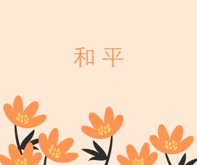 静默时间 orange organic-simple